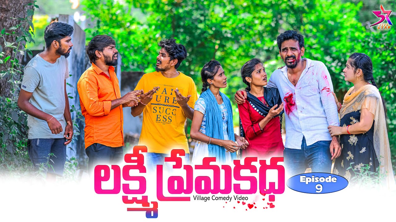 🥺లక్ష్మీ ప్రేమ కథ❤️Epi -9//Love |Village Comedy|Laxmi Srikanth videos🥰// #trending#love#emotional