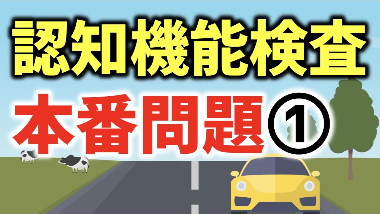 【高齢者講習】運転免許更新の認知機能検査の本番問題①