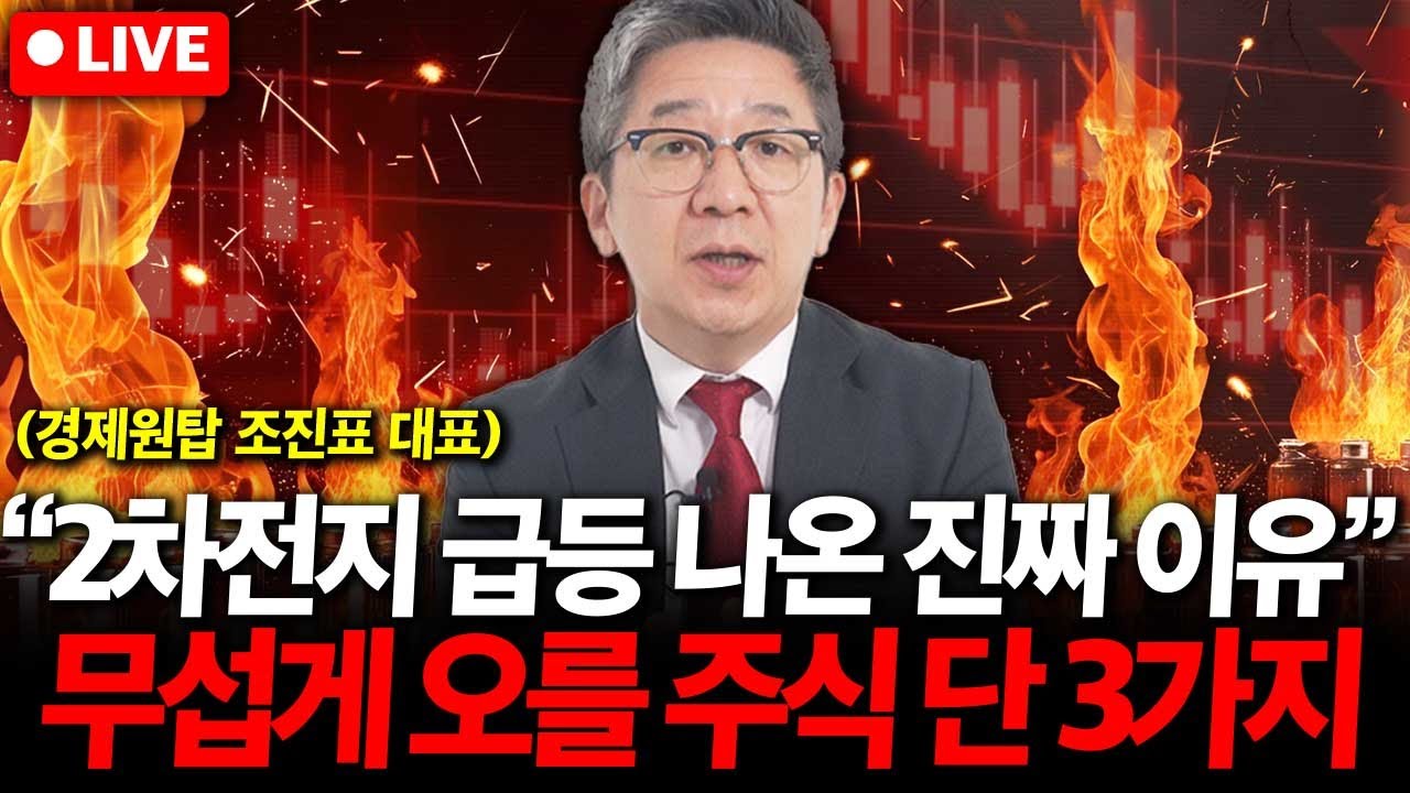 2차전지 주가 급등 나온 진짜 이유. 무섭게 오를 주식 단 3가지. ( 조진표 대표 )