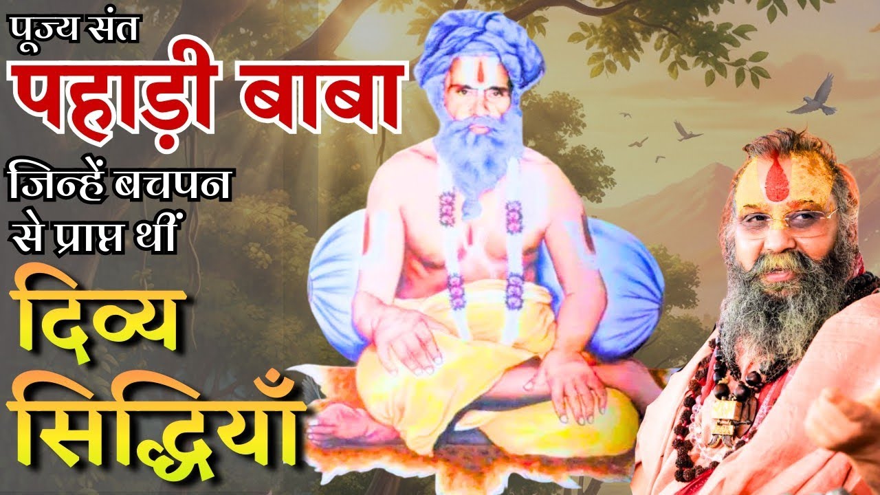 संत पहाड़ी बाबा जिन्हें बचपन से प्राप्त थीं अद्भुत दिव्य सिद्धियाँ #shrirajendradasjimaharaj
