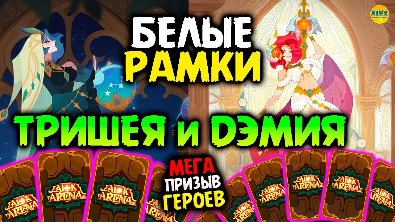 🔥ДЭМИЯ и ТРИШЕЯ выдают АНИМАШКИ Призыв Героев Открытия часть 1 афк арена коды в описании 🔥AFK ARENA🔥