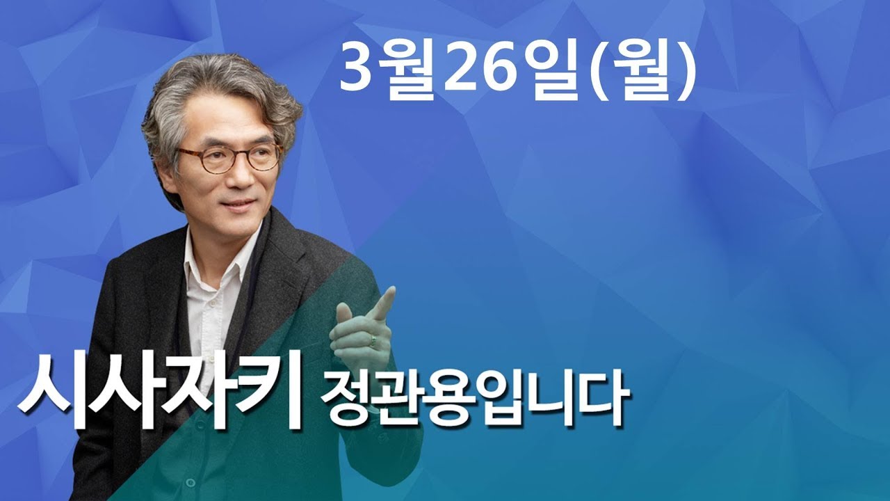 시사자키 정관용입니다 ◎ 뜬뉴스   - CBS 김효은 기자