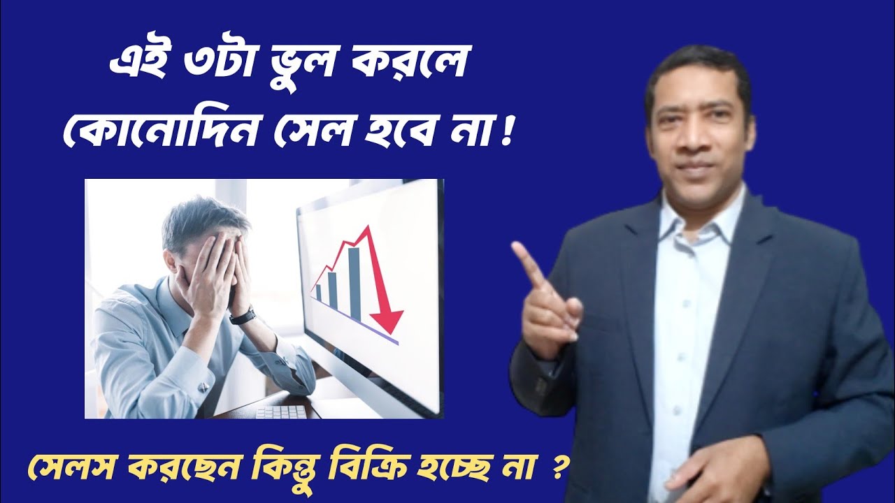 এই ৩টা ভুল করলে কোনোদিন সেল হবে না!|| সেলস করছেন কিন্তু বিক্রি হচ্ছে না?এই ভিডিও দেখুন|| SMART SALES