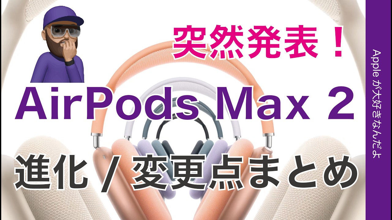 【朝報】急に出たぞ！新製品AirPods Max 2：進化/変更点まとめ
