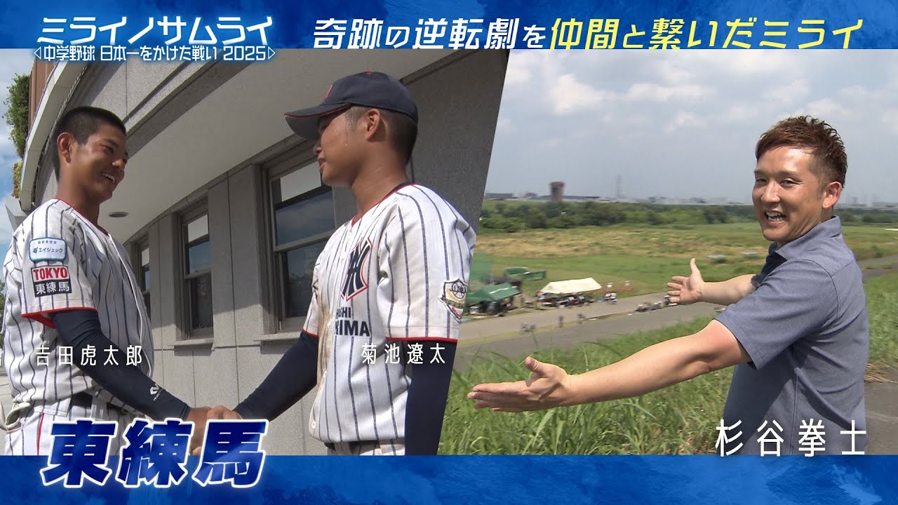 【Part1】ミライノサムライ ～中学野球、日本一をかけた戦い2025～ 【東練馬リトルシニア】