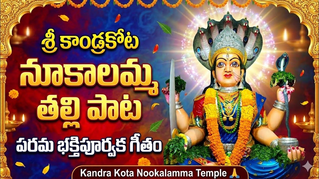 కాండ్రకోట నూకాలమ్మ తల్లి వారి పాట || kandrakota temple || కాండ్రకోట నూకాలమ్మ తల్లి దేవస్థానం || 2021