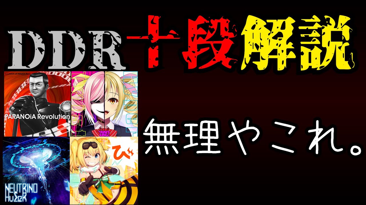 【一般人最高難度】DDR十段、絶望の解説。【今日やらされます】