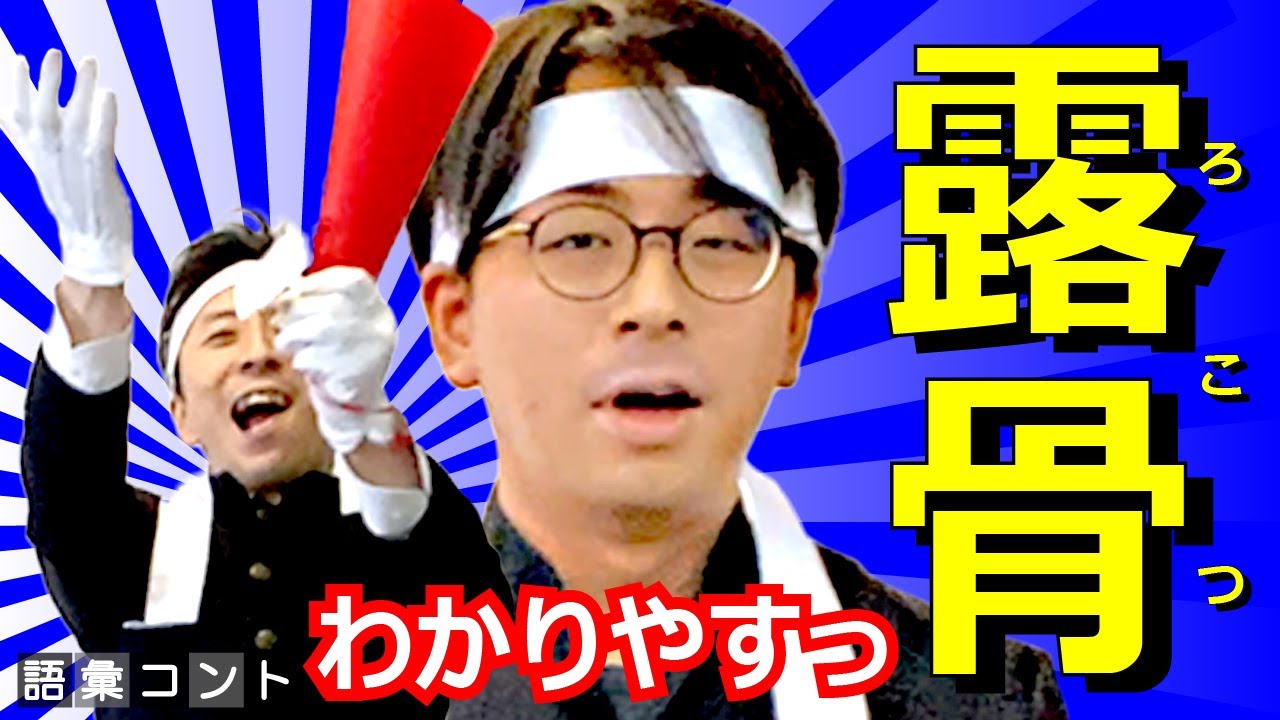 露骨