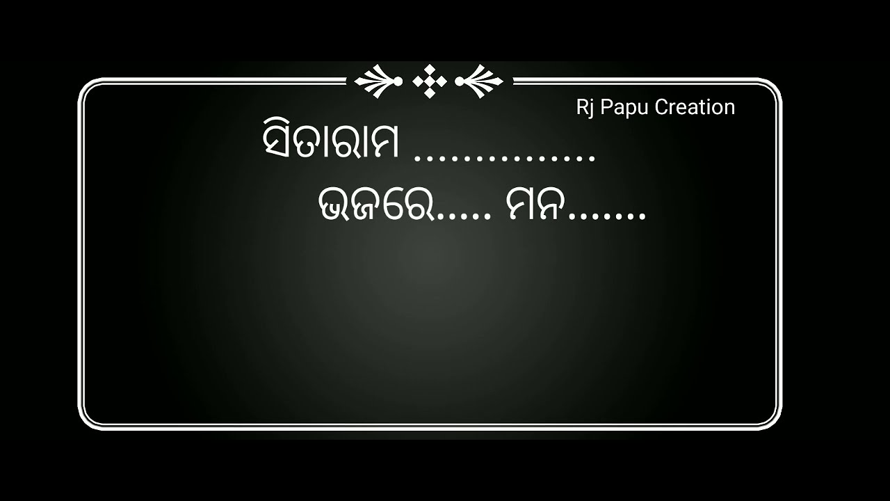 ସୀତା ରାମ ଭଜରେ ମନ | ଓଡ଼ିଆ ଭଜନ | New Song | Sita Rama Bhajare Mana| Odia Lyrics Song| OdiaBhajan|