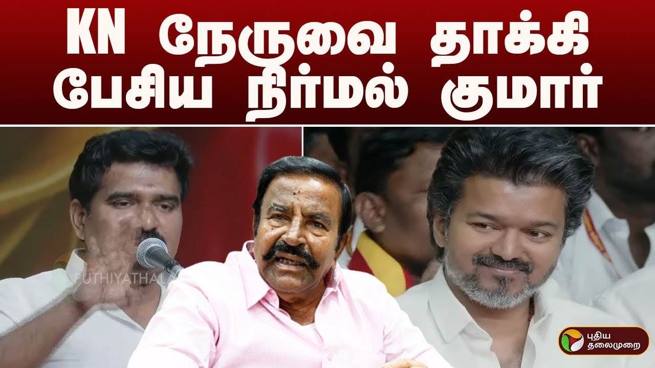 KN நேருவை தாக்கி பேசிய நிர்மல் குமார்.. | TVK VIJAY