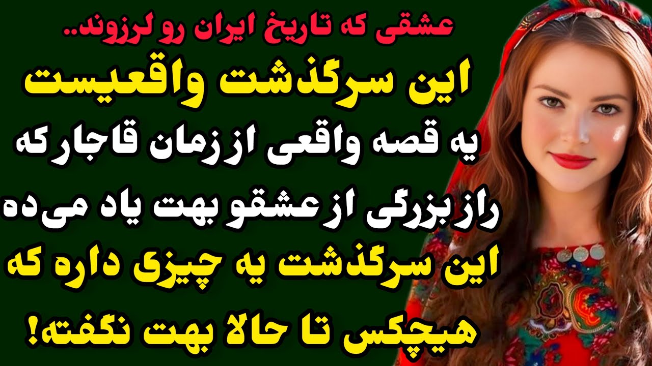 داستان واقعی:مطمئنم مثلشو نشنیدی..❤️عاشقانه ای در دل تاریخ،هیجانی و دلهره آور..!#داستان#پادکست
