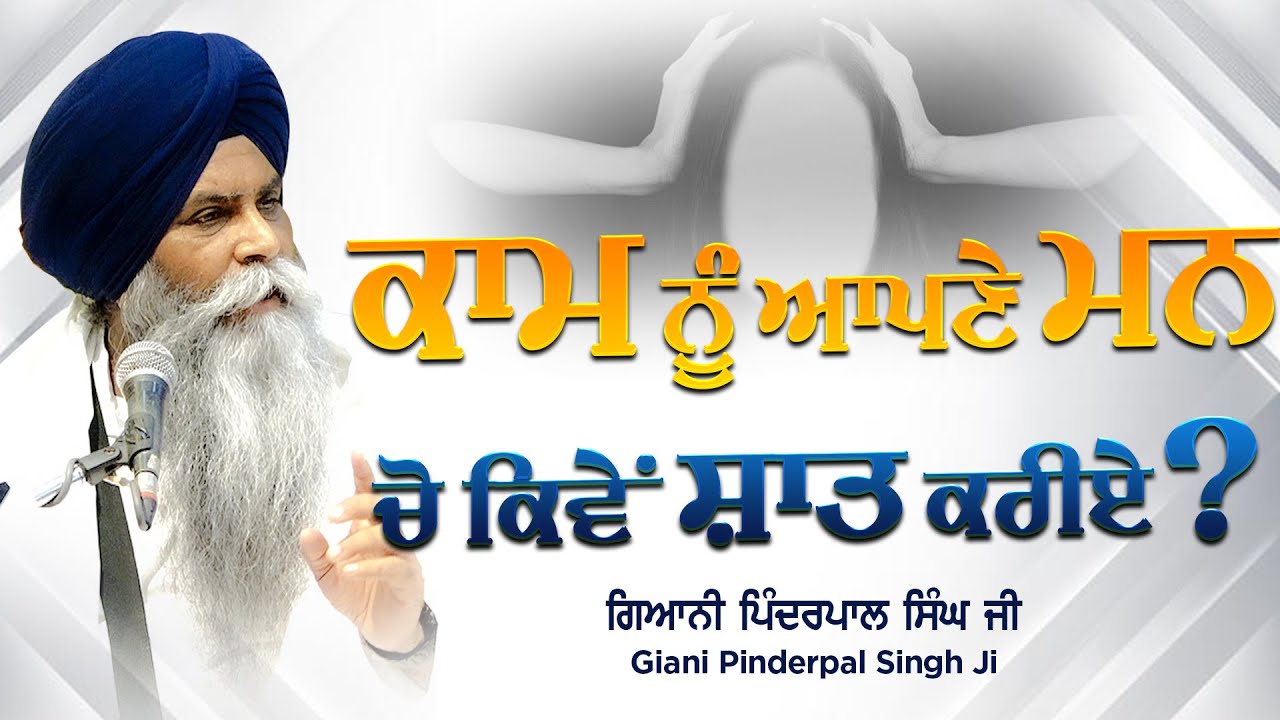 ਕਾਮ ਨੂੰ ਆਪਣੇ ਮਨ ਚੋ ਕਿਵੇਂ ਸ਼ਾਂਤ ਕਰੀਏ ? | Giani Pinderpal Singh Ji | Katha Vichar - Harjas Records