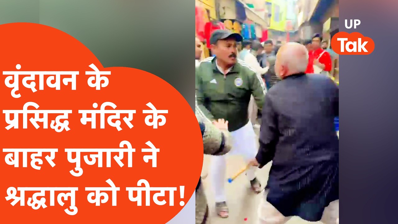 Mathura Crime: मंदिर के सेवायत ने किया श्रद्धालु पर अपनी बेंत से खतरनाक हमला, अब पुलिस ने ये किया!