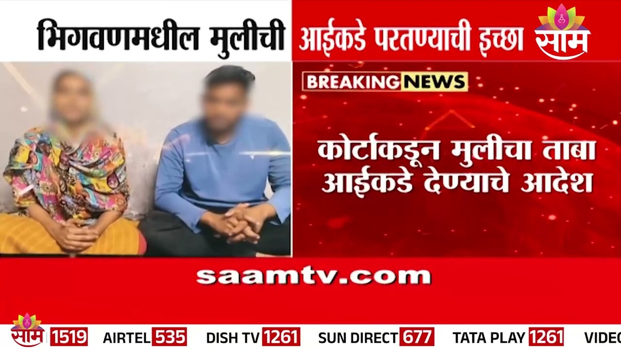भिगवण कथित अपहरण प्रकरणातील मुलीची आईकडे परतण्याची इच्छा | Bhigwan Case