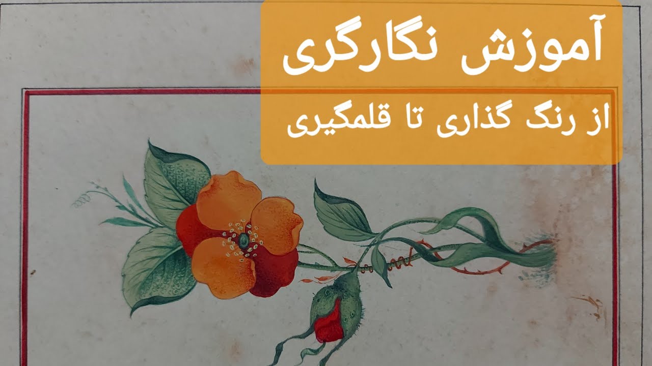 آموزش نگارگری .از رنگ گذاری تا قلمگیری  برگها. اجرا با گواش و آبرنگ