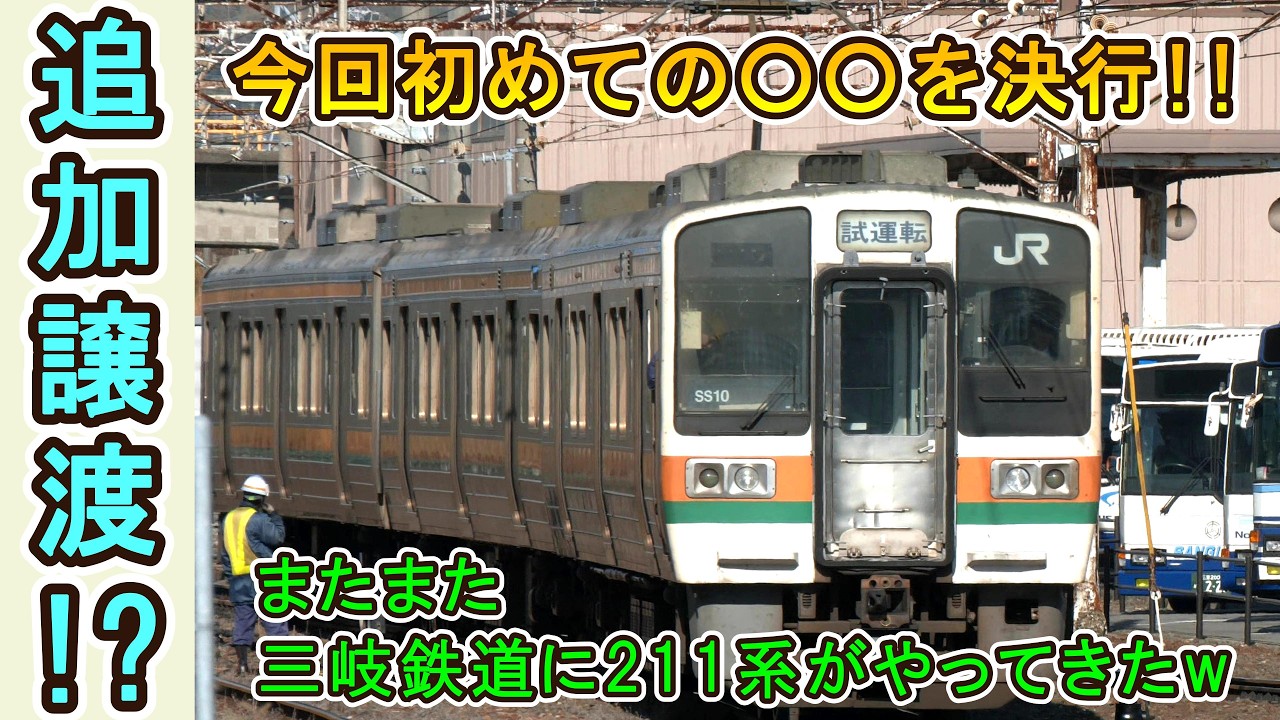 【今回初めて○○を決行!!】 またまた211系がやってきたwww 【三岐鉄道に追加譲渡！】