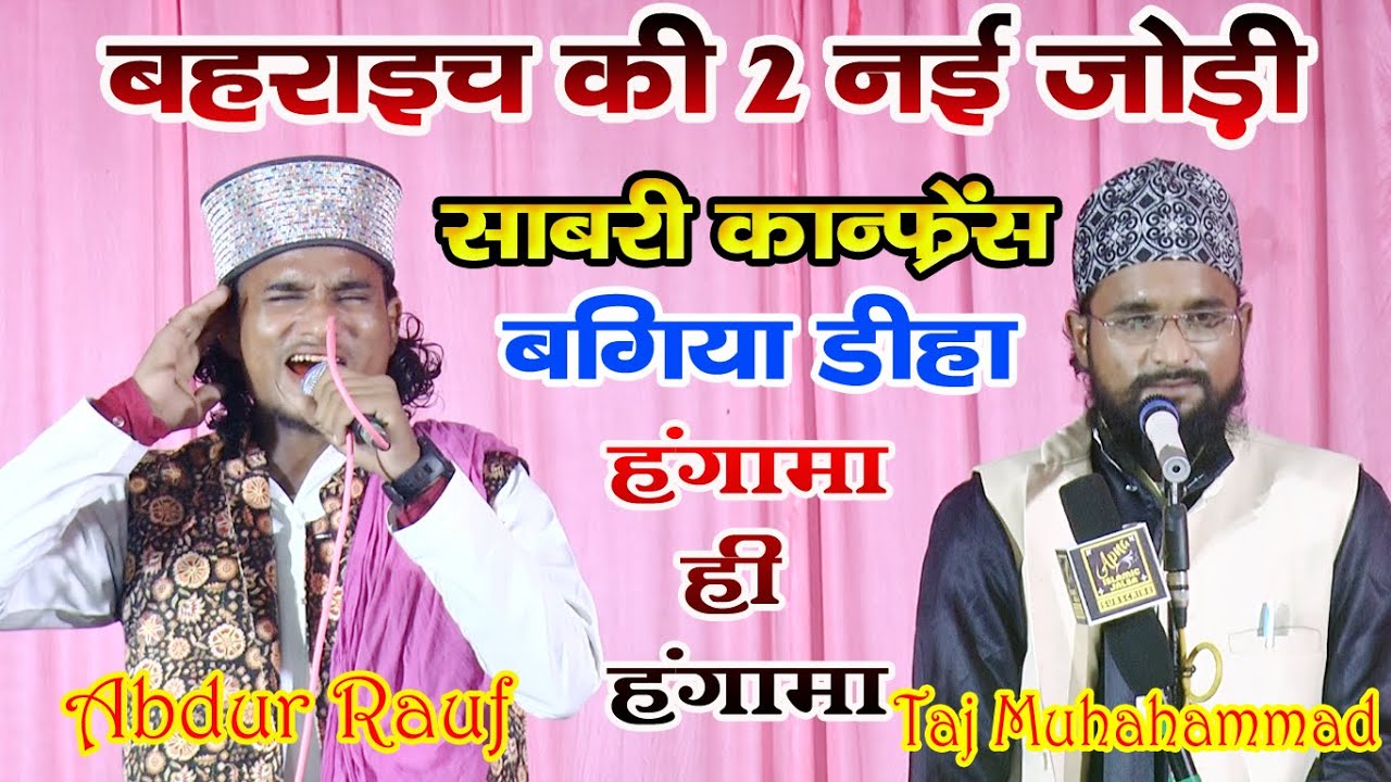 Taaj Muhammad Bahraichi || दिल खोल कर पढ़ा ए कलाम || Sabri Conference Bagiya bahraich
