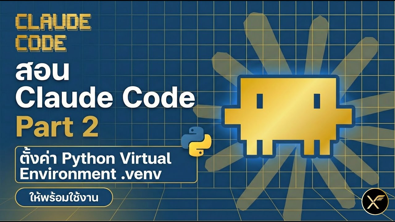 สอน Claude Code Part 2 : ตั้งค่า Python Virtual Environment ให้พร้อมใช้งาน