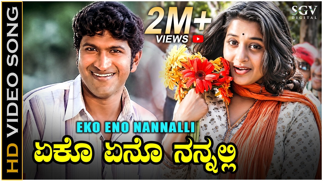 Eko Yeno Nannalli - Arasu - HD Video Song | Puneeth Rajkumar | Meera Jasmine | Mahalakshmi Iyer