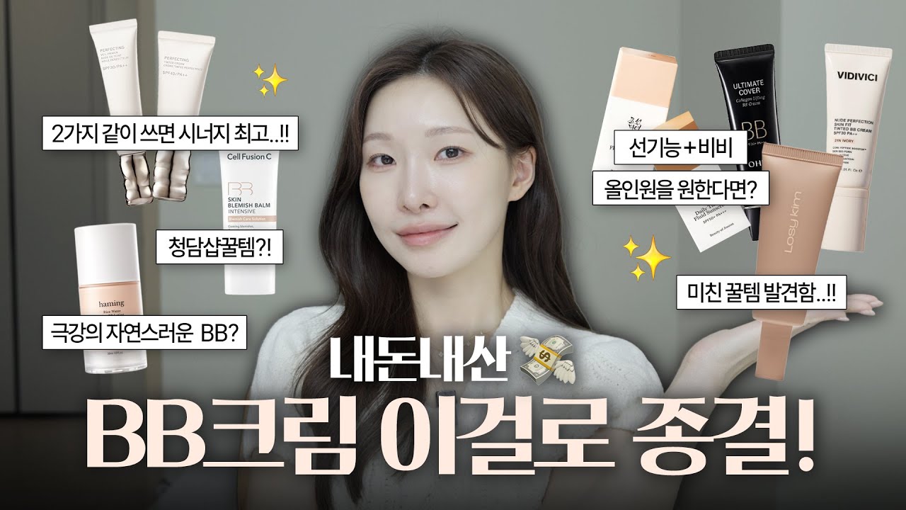 No광고❗️비비크림 7종 다 써봄!! 결론은 ‘이거’ 사세요.