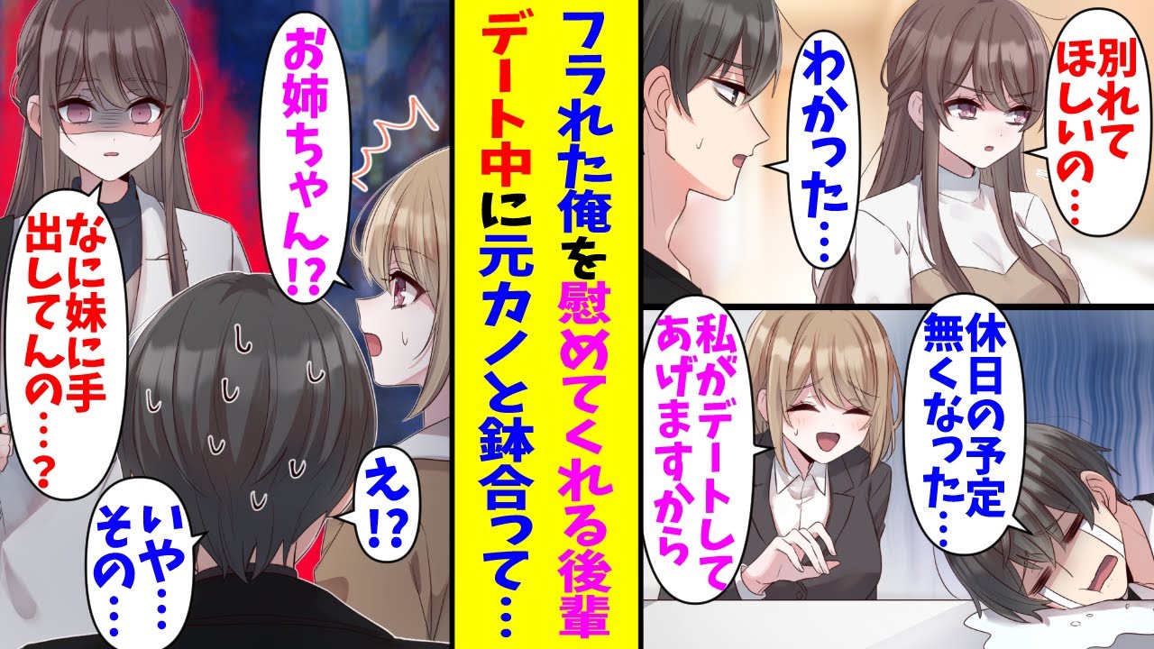 【漫画】同棲している彼女にフラれて落ち込んでいる俺を慰めてくれる美人な後輩。仲良くなりデートする事になったのだが元カノと鉢合わせして…元カノ「なに私の妹に手を出してんの…？」俺「え!?」