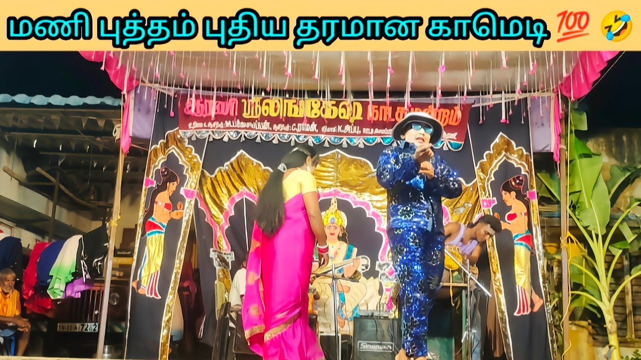 ஆரணி ஸ்ரீ லிங்கேஷ் நாடகம் மன்றம் மணி புத்தம் புதிய தரமான காமெடி 🤣 #நாடக அமைப்பாளர் V.சிவாஅம்மு ஆரணி