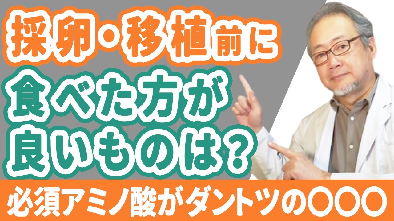 【妊活】移植時期限らず普段から食べて欲しい、必須アミノ酸が豊富なあの食品！！