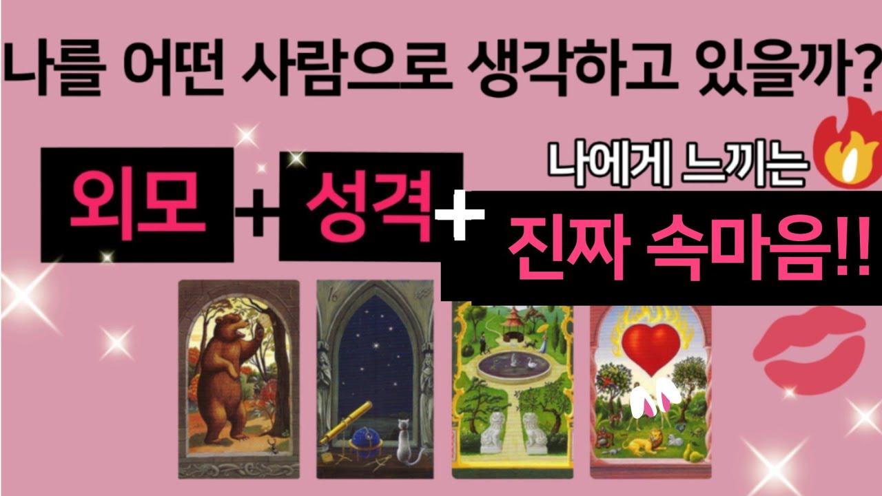 [타로카드]그사람이보는 나의🔥외모+성격+이미지+나에대한찐속마음🔥까지 알려드립니다Thelove타로재회타로/짝사랑타로/상대방속마음타로연애타로썸타로/이별후폭풍타로결혼타로/연애운