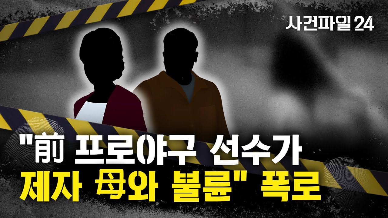 [사건파일24] 前 유명 프로야구 선수, 제자 母와 불륜?···A 씨 
