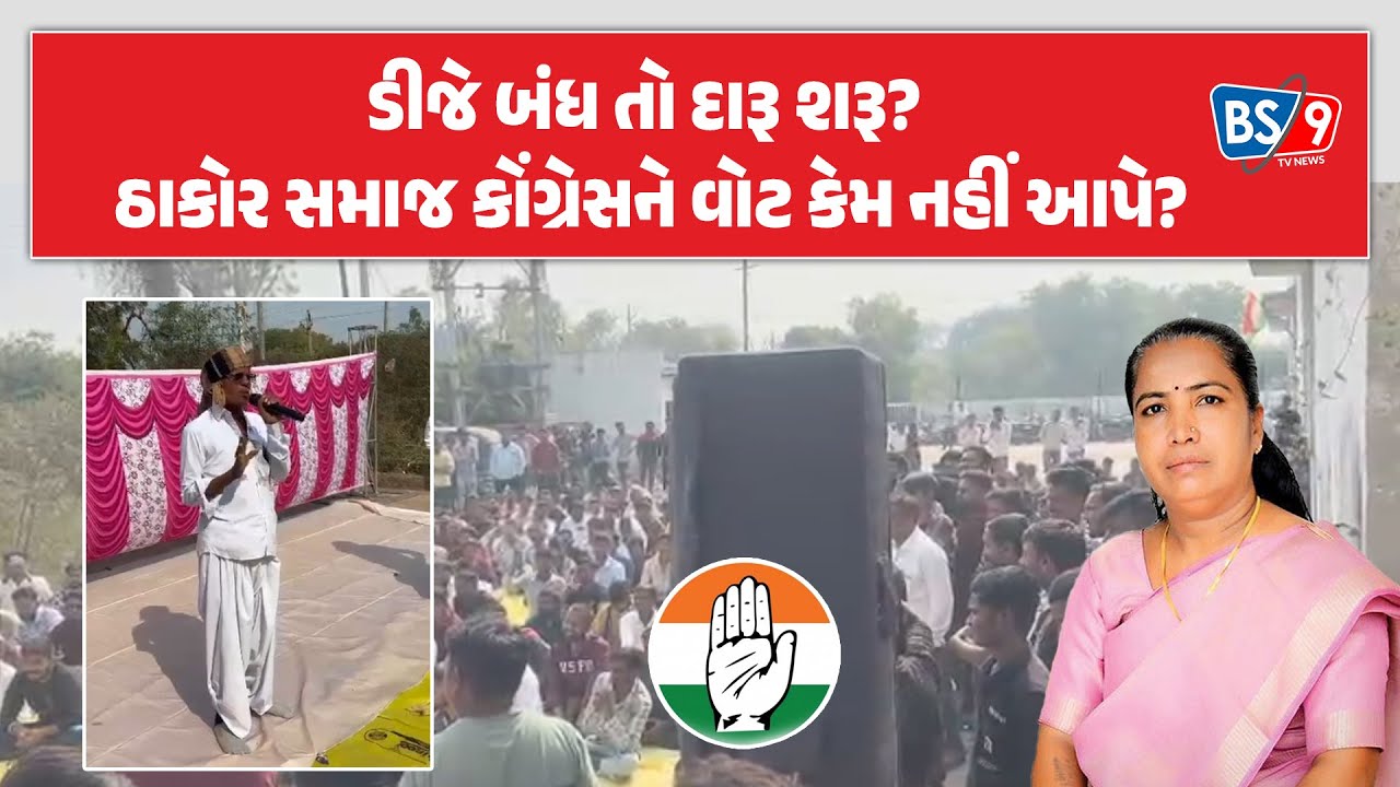 Patanમાં ડીજે પ્રતિબંધ મુદ્દે હાઈવોલ્ટેજ ડ્રામા।ઠાકોર સમાજ કોંગ્રેસને વોટ ન નહીં આપે? | BS9 TV NEWS