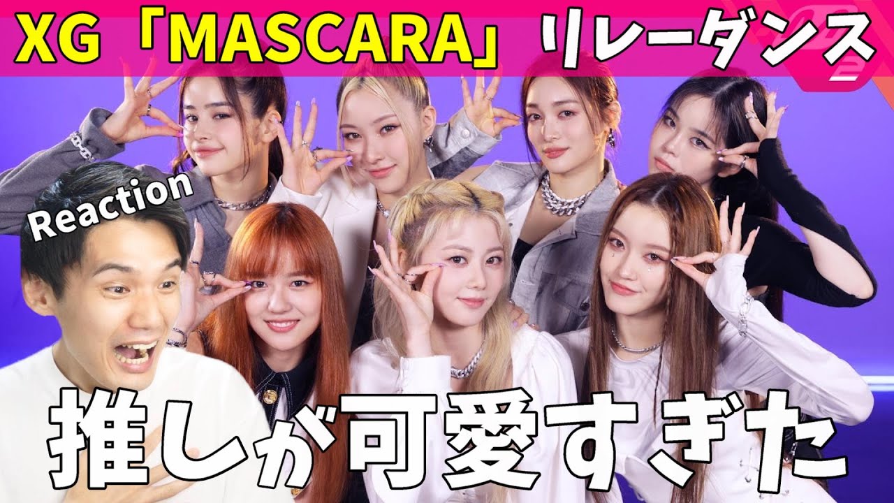 推しがニコニコしてて可愛すぎるのよ！[릴레이댄스] XG(엑스지) - MASCARA (4K)Reaction!!