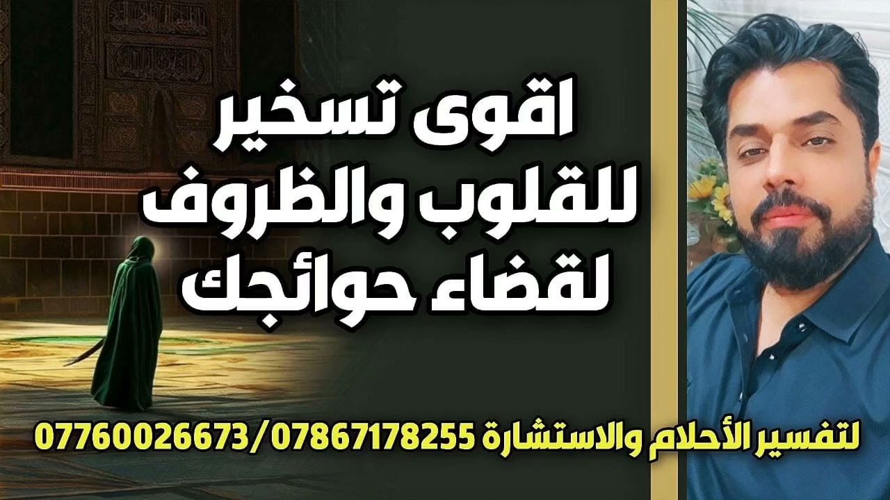 أقوى تسخير للقلوب والظروف لقضاء حوائجك وفتوحات عجيبة في حياتك