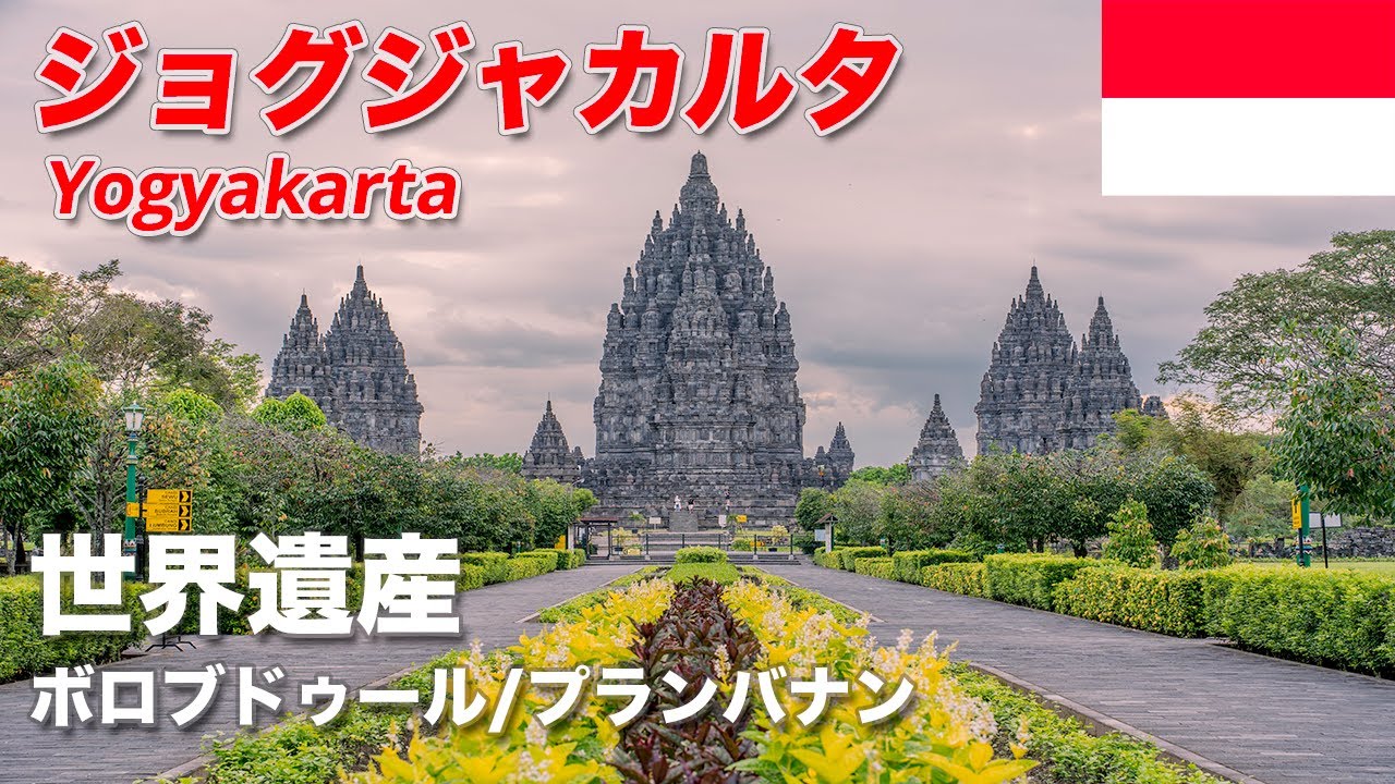 【2つの世界遺産】インドネシアの古都ジョグジャカルタ 遺跡群観光2泊3日（ボロブドゥール/プランバナン遺跡）