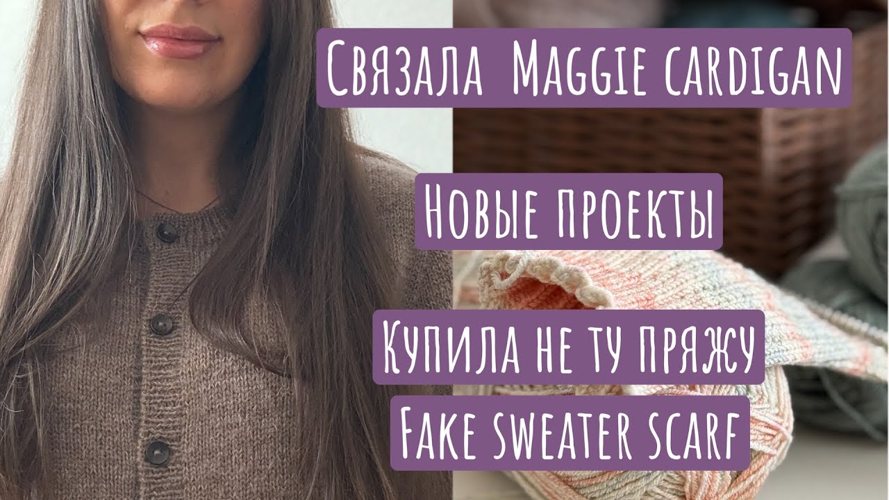 Maggie Cardigan | Купила не ту пряжу для Fake sweater scarf | Новые проекты | Ecopuno Lana Grossa