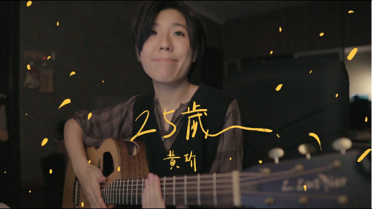 黃玠 - 25歲 (bedtimecover) | yingz 楊莉瑩