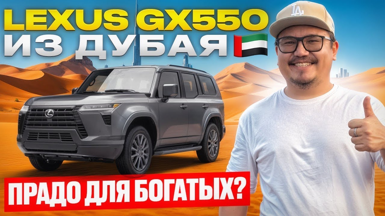 LEXUS GX550 2025 ИЗ ДУБАЯ &mdash; НОВЫЙ РАМНЫЙ ЛЕКСУС, КОТОРЫЙ УДИВИЛ ВСЕХ!