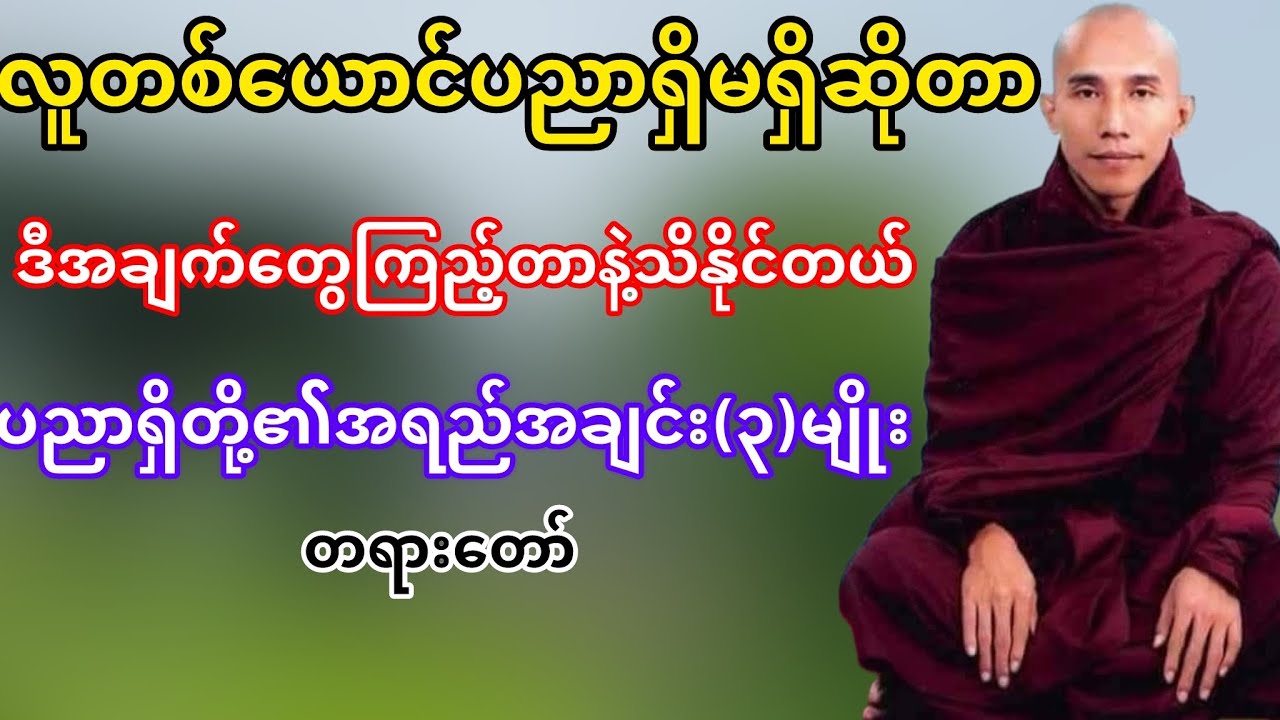 လူတစ်ယောက်ပညာရှိမရှိဆိုတာဒီအချက်တွေကြည့်တာနဲ့သိနိုင်တယ်(သစ္စာရွှေစညါဆရာတော်)