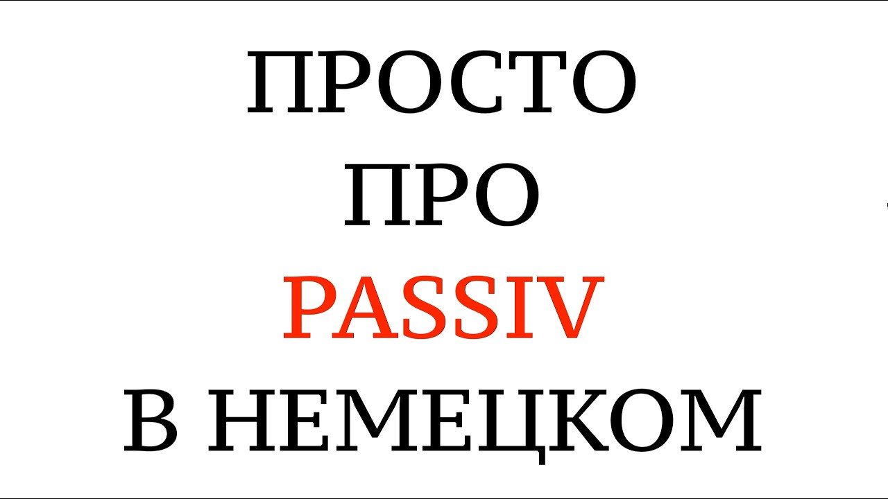 ПАССИВ действия и состояния. ПОЛНОЕ ОБЪЯСНЕНИЕ, примеры. Zustands- und Vorgangnspassiv. Немецкий.