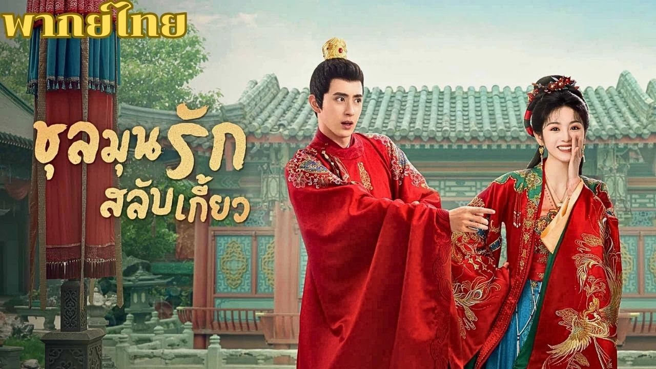 พากย์ไทย | เมื่อเจ้าสาวทั้งสองมาเจอกันในงานแต่ง แต่กลับแต่งเข้าไปผิดซะงั้น #ซีรีส์จีน
