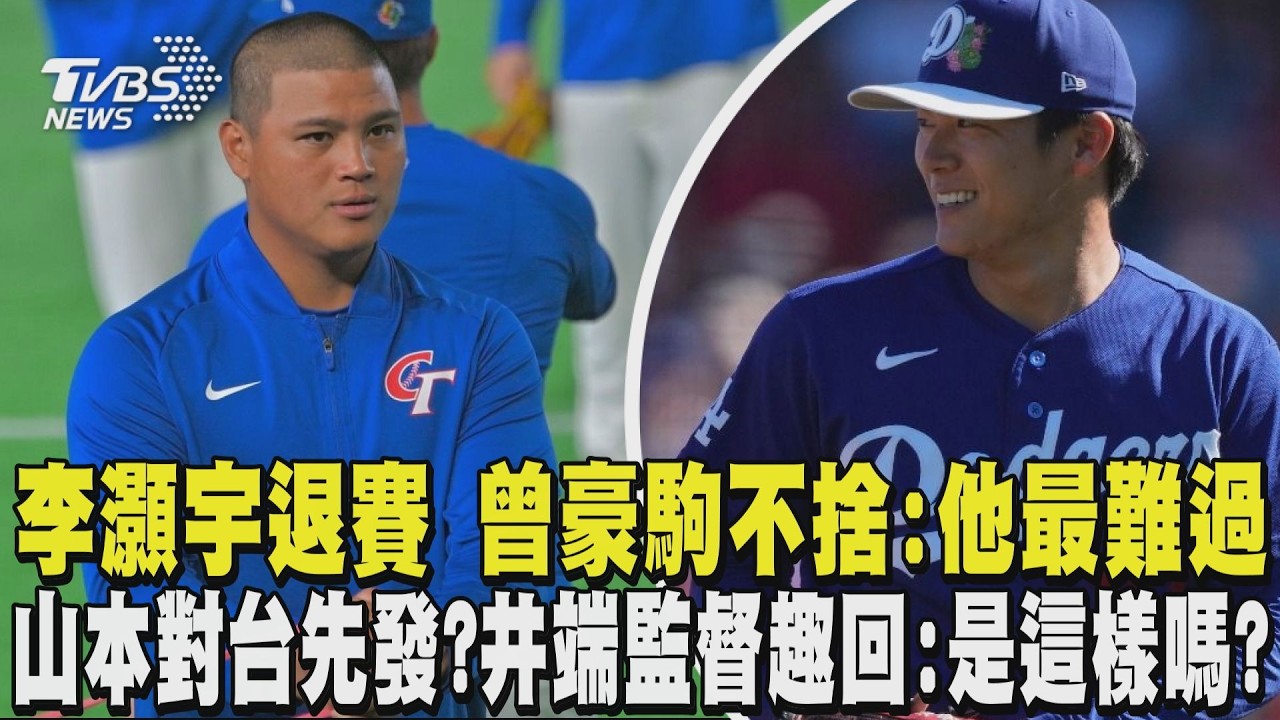 WBC經典賽/李灝宇左側腹斜肌拉傷 曾豪駒不捨:他最難過 山本由伸對台先發? 井端監督趣回:是這樣嗎?｜TVBS新聞 @TVBSNEWS02