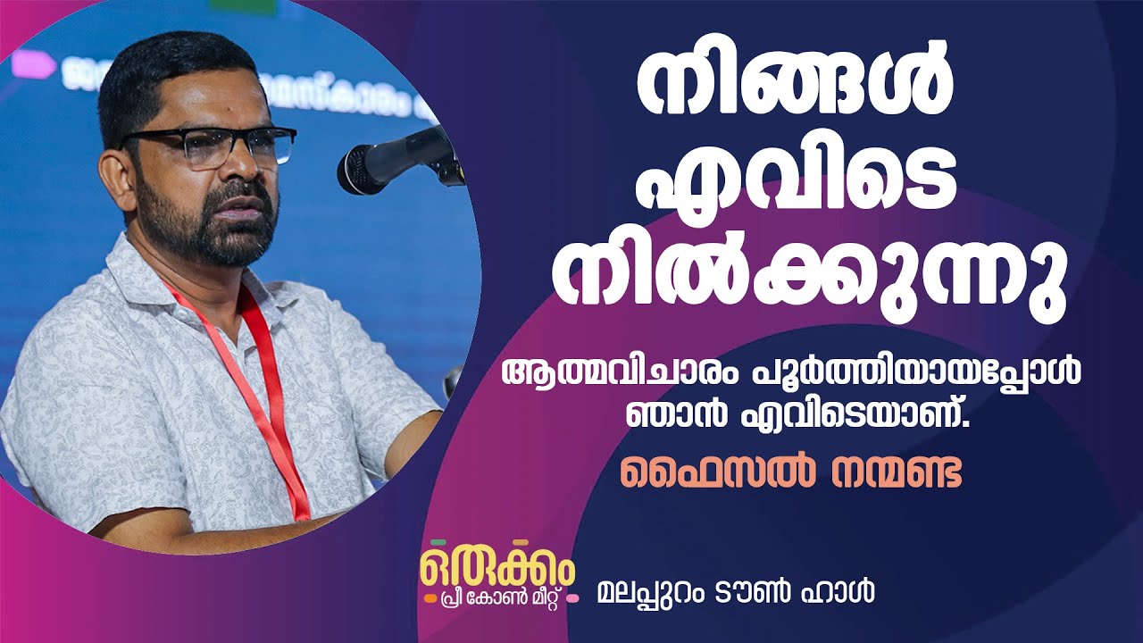 നിങ്ങൾ എവിടെ നിൽക്കുന്നു, ആത്മവിചാരം പൂർത്തിയായപ്പോൾ ഞാൻ എവിടെയാണ് | Faisal Nanmanda