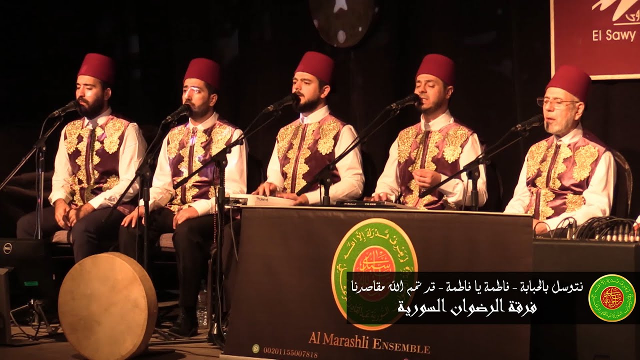 نتوسل بالحبابة - فاطمة يا فاطمة - قد تمم الله مقاصدنا | محمد ياسين المرعشلي | ساقية الصاوي 2020