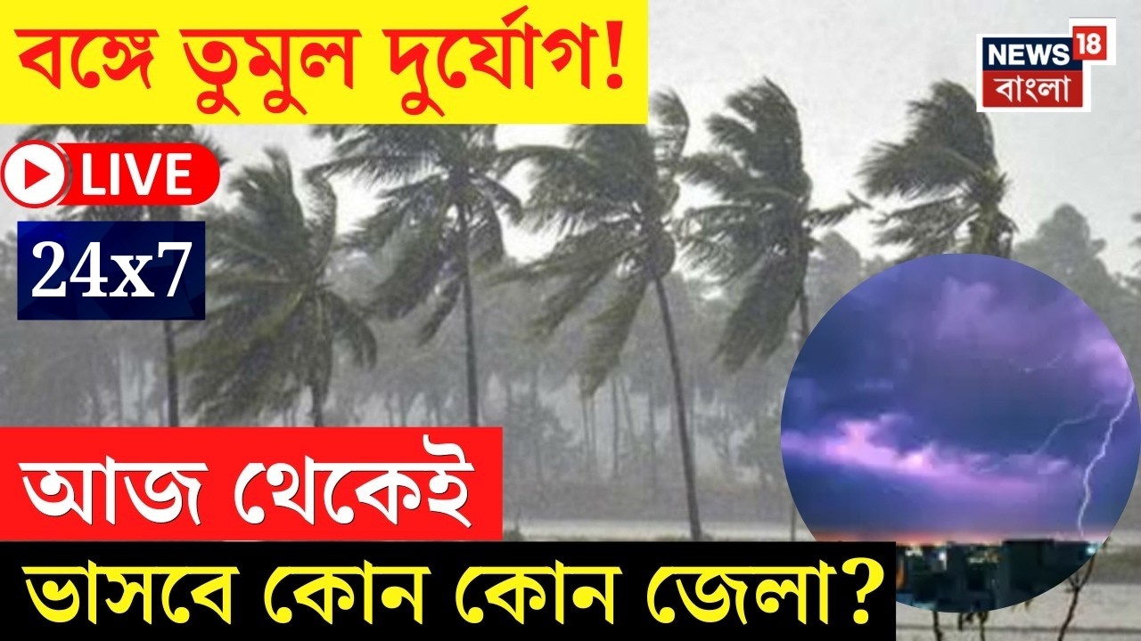 Weather Update LIVE | Droupadi Murmu - Mamata Banerjee সংঘাত! | Iran Israel War | News18 Bangla live