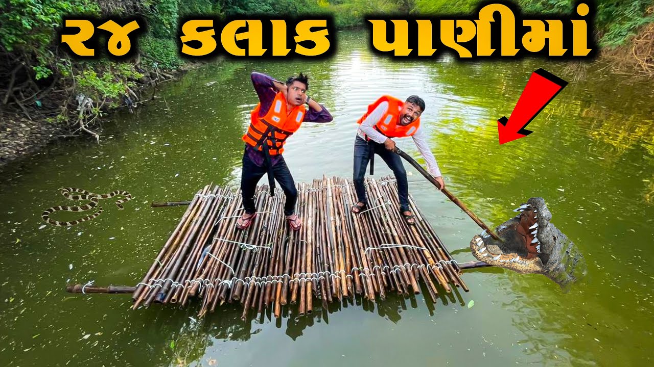 24hour water challenge /૨૪ કલાક પાણીમા રહેવાનો ચેલેન્જ
