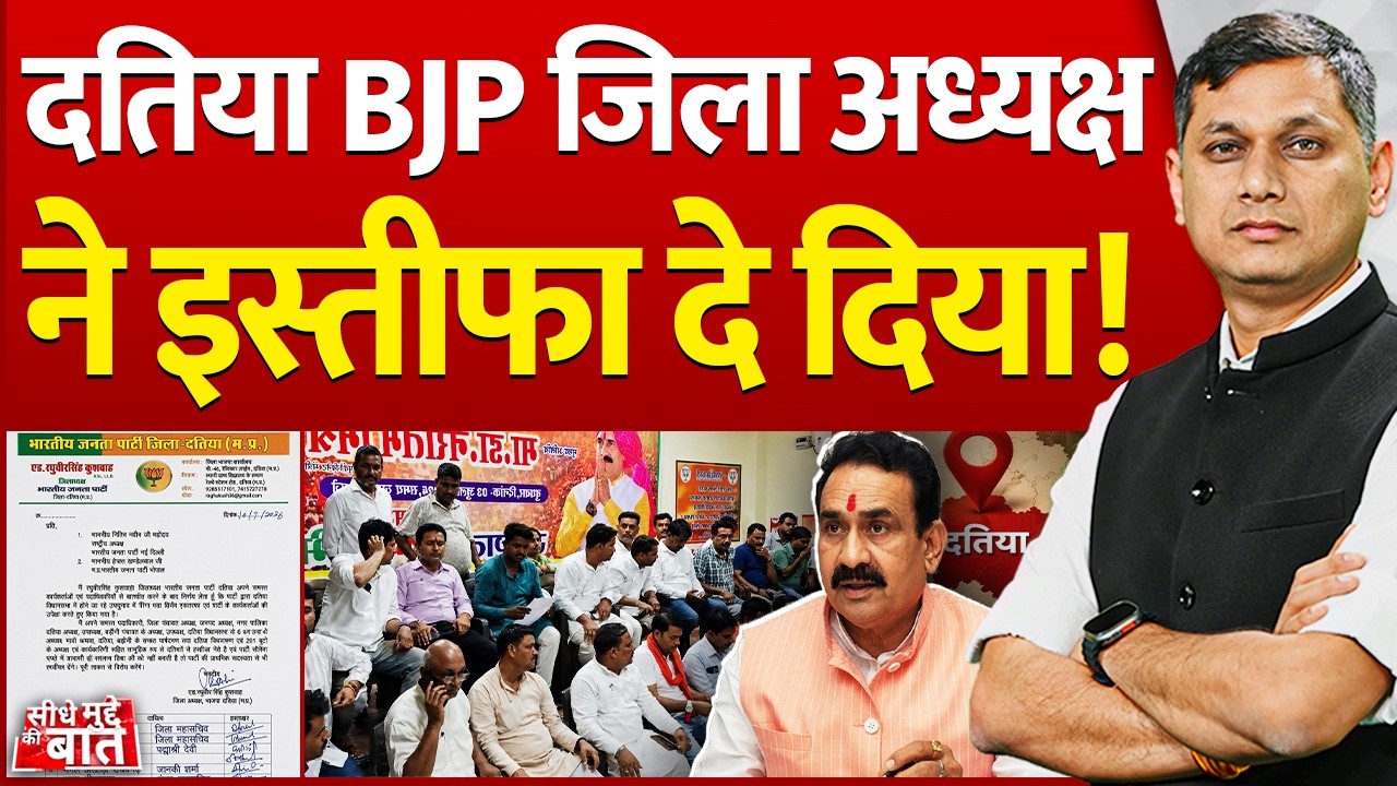 Seedhe Mudde Ki Baat : Datia BJP जिला अध्यक्ष ने इस्तीफा दे दिया! | Narottam Mishra | by-election