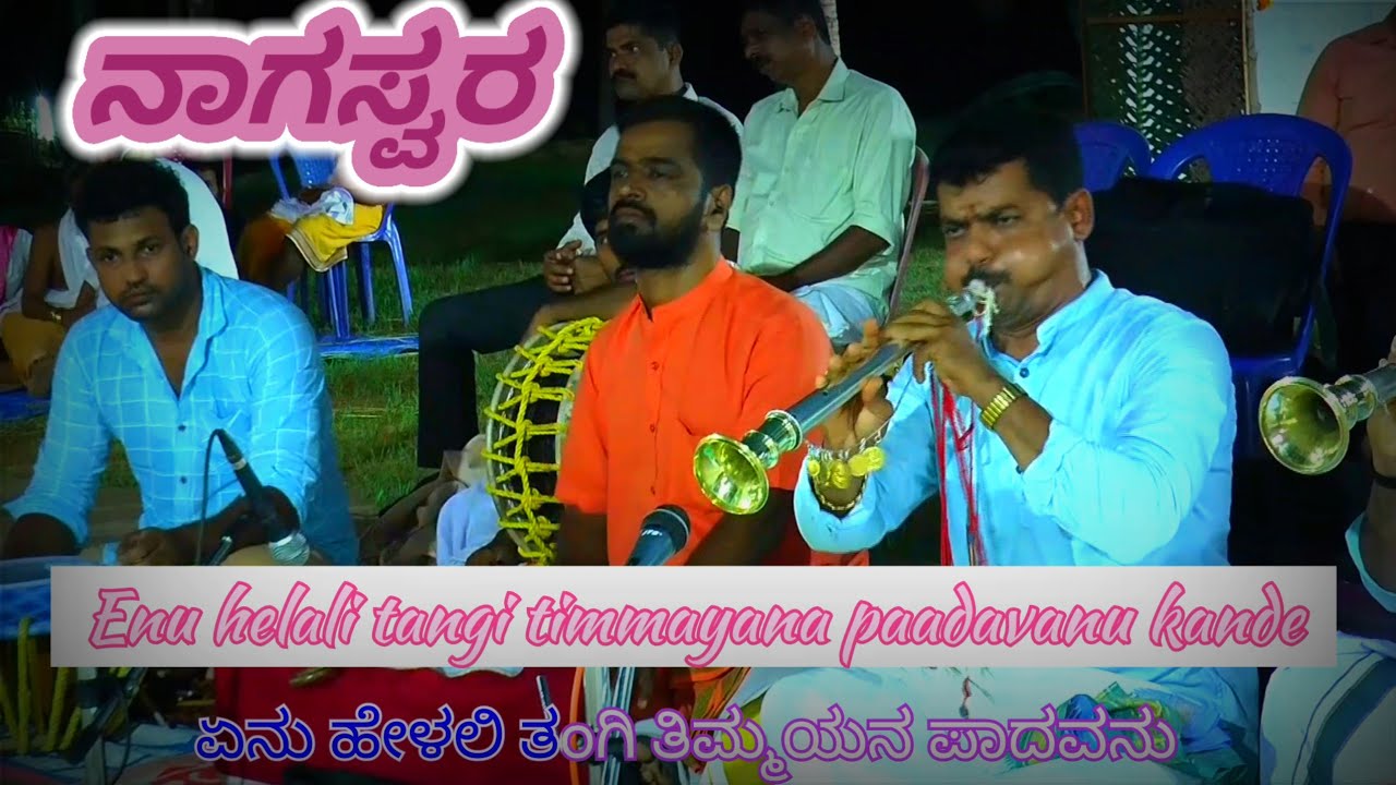 💥 EENU HELALI TANGI TIMMAYYANA |ಏನು ಹೇಳಲಿ ತಂಗಿ ತಿಮ್ಮಯ್ಯನ🎺 kola vadya by Pernankila Raghu sherigar