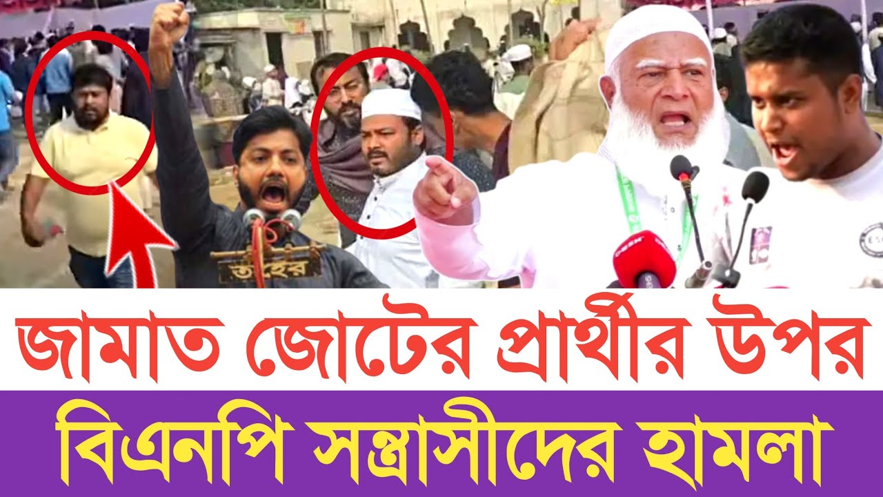 এনসিপির এমপি প্রার্থীর উপর বিএনপির হা*ম*লা | স্বাধীন বাংলা টিভি 
