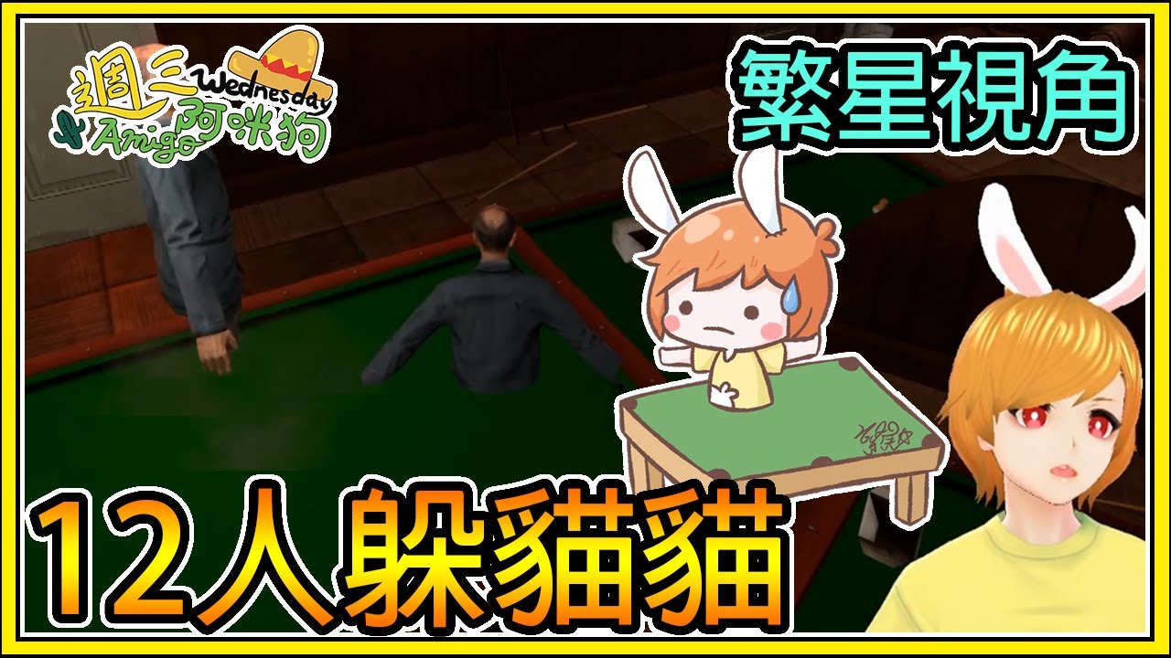 【繁星】 週三阿咪狗 Gmond - 久違的12人GMod ， 躲貓貓精華 【繁星視角】