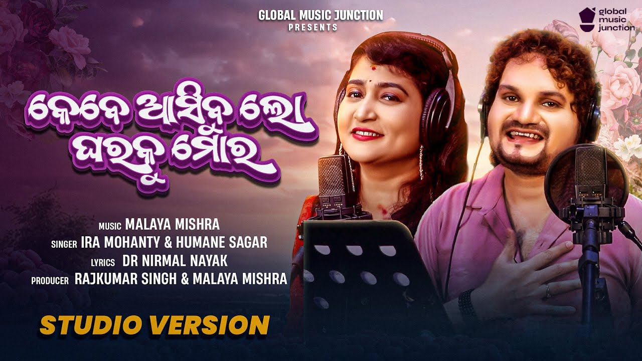 Kebe Asibu Lo Gharaku Mora  | New Odia Dance Song 2024 | Ira Mohanty , Human Sagar | GMJ Odia