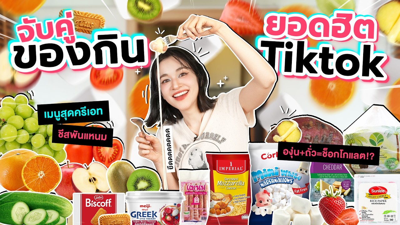 ลองจับคู่ของกินแปลก ตามชาวเน็ต | น้ำมะพร้าวกับแผ่นแป้งเวียดนาม จะเข้ากันจริงอ่ะ!?!?